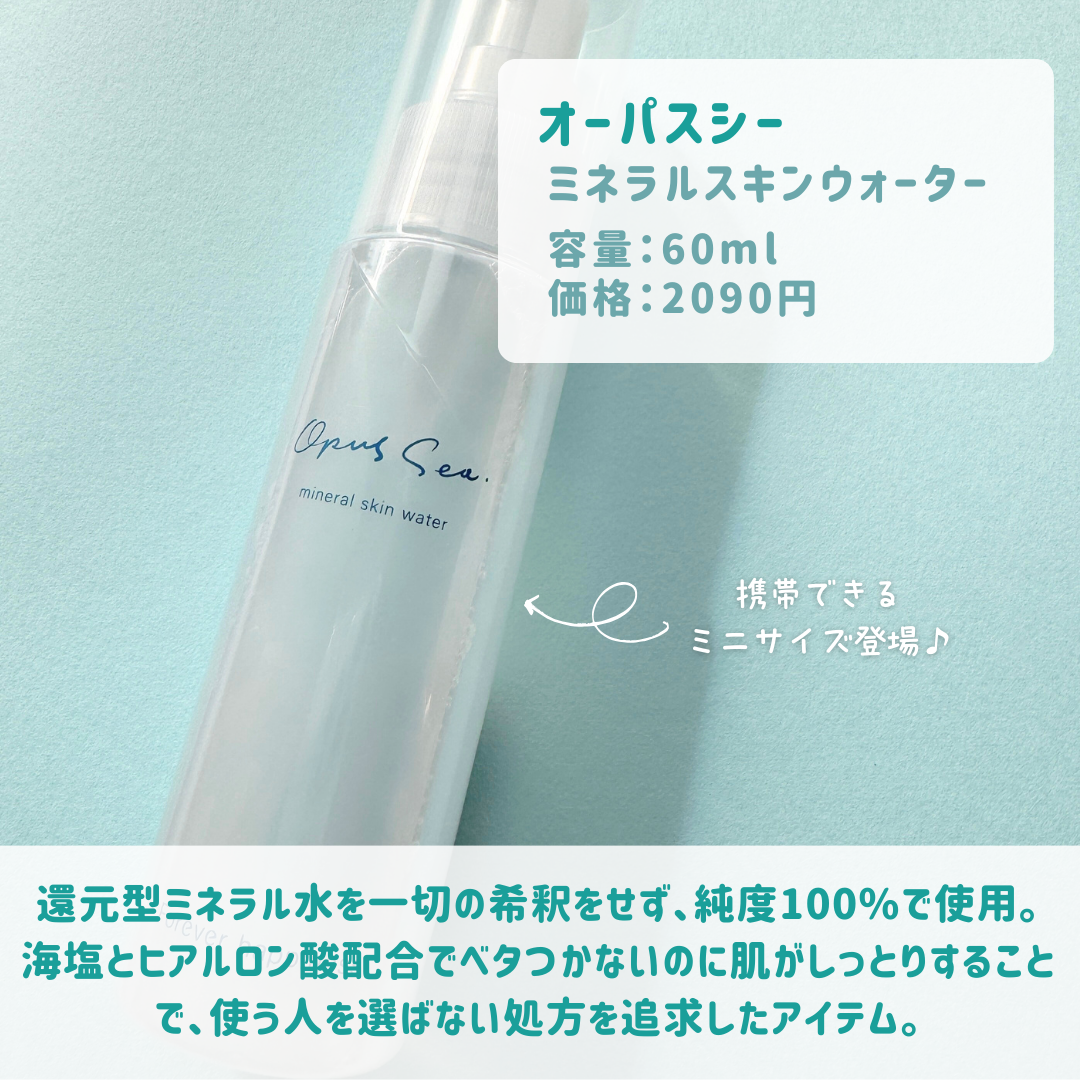 ミネラルスキンウォーター/Opus Sea/化粧水を使ったクチコミ（2枚目）
