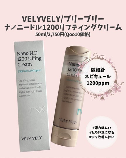 ナノ ニードル 1200 リフティングクリーム/VELY VELY/フェイスクリームを使ったクチコミ(2枚目)
