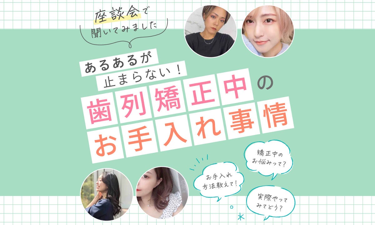 歯列矯正中のあるあるが止まらない!ユーザー激推し!簡単&快適なお手入れアイテムもご紹介のサムネイル