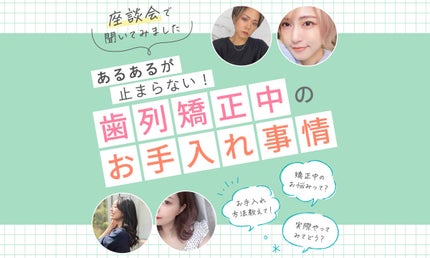 歯列矯正中のあるあるが止まらない!ユーザー激推し!簡単&快適なお手入れアイテムもご紹介