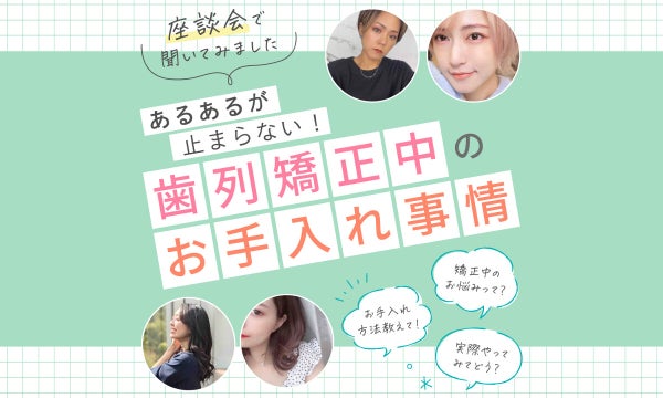 歯列矯正中のあるあるが止まらない!ユーザー激推し!簡単&快適なお手入れアイテムもご紹介