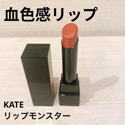 ケイト リップモンスター/KATE/口紅を使ったクチコミ(1枚目)