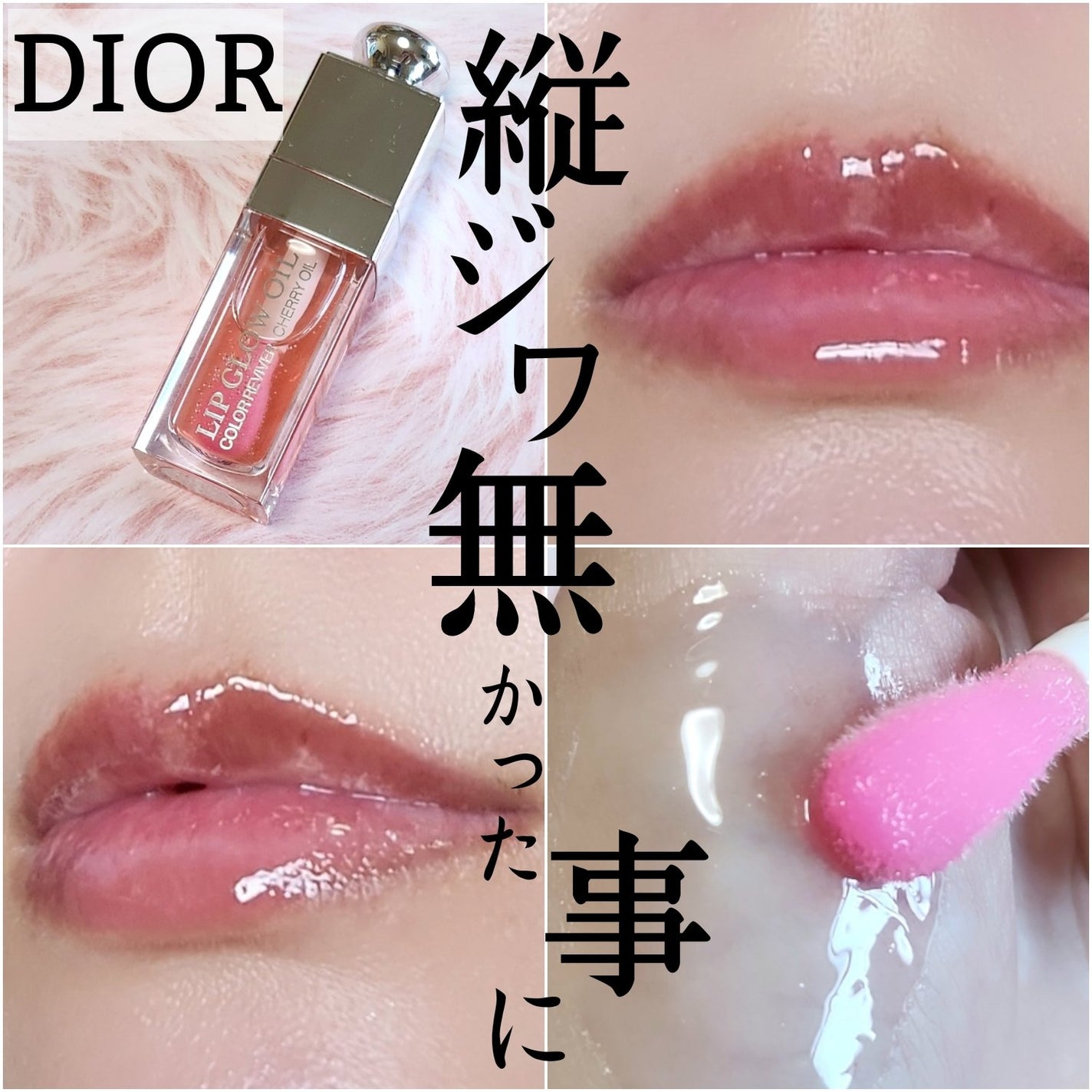 ディオール アディクト リップ グロウ オイル/Dior/リップグロスを使ったクチコミ(1枚目)