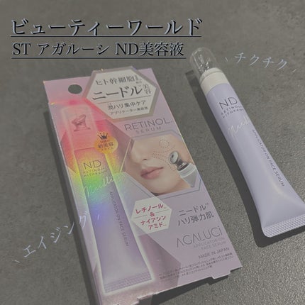 ST アガルーシND美容液/ビューティーワールド/美容液を使ったクチコミ(1枚目)