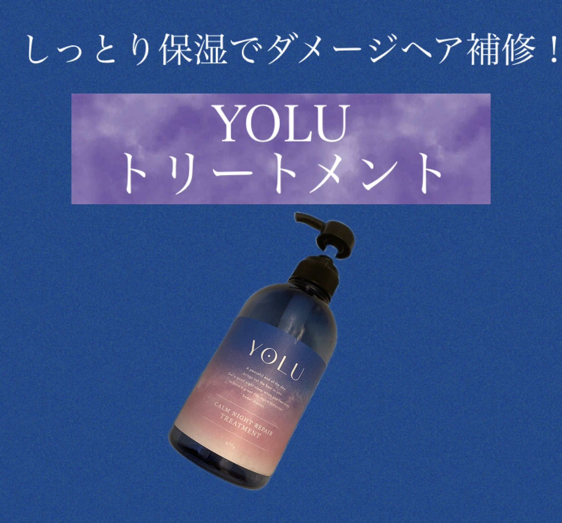 カームナイトリペアシャンプー／トリートメント トリートメント/YOLU/市販シャンプーを使ったクチコミ（1枚目）