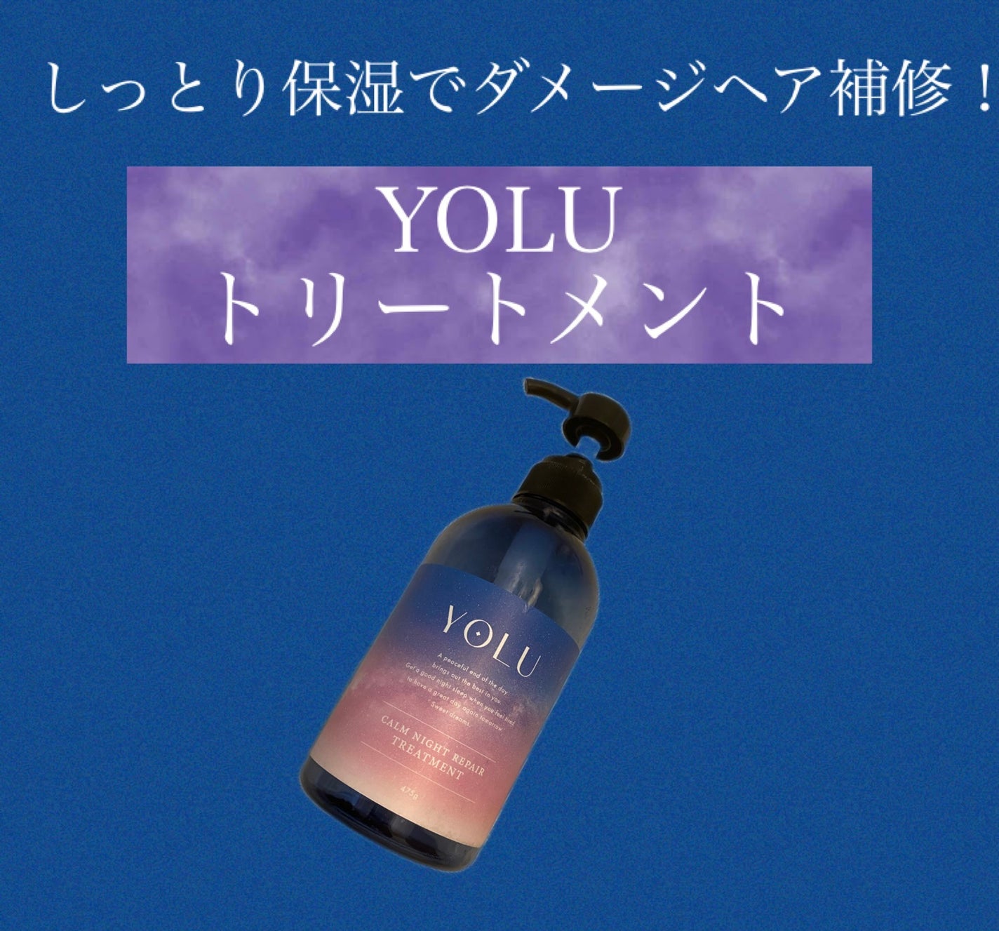 カームナイトリペアシャンプー/トリートメント/YOLU/市販シャンプーを使ったクチコミ(1枚目)