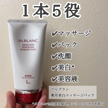 ソフィーナアルブラン 美白マッサージパック125g×2個 新品未使用 薬用美白マッサージパック / ALBLANCの口コミ | おすすめ順 | 34