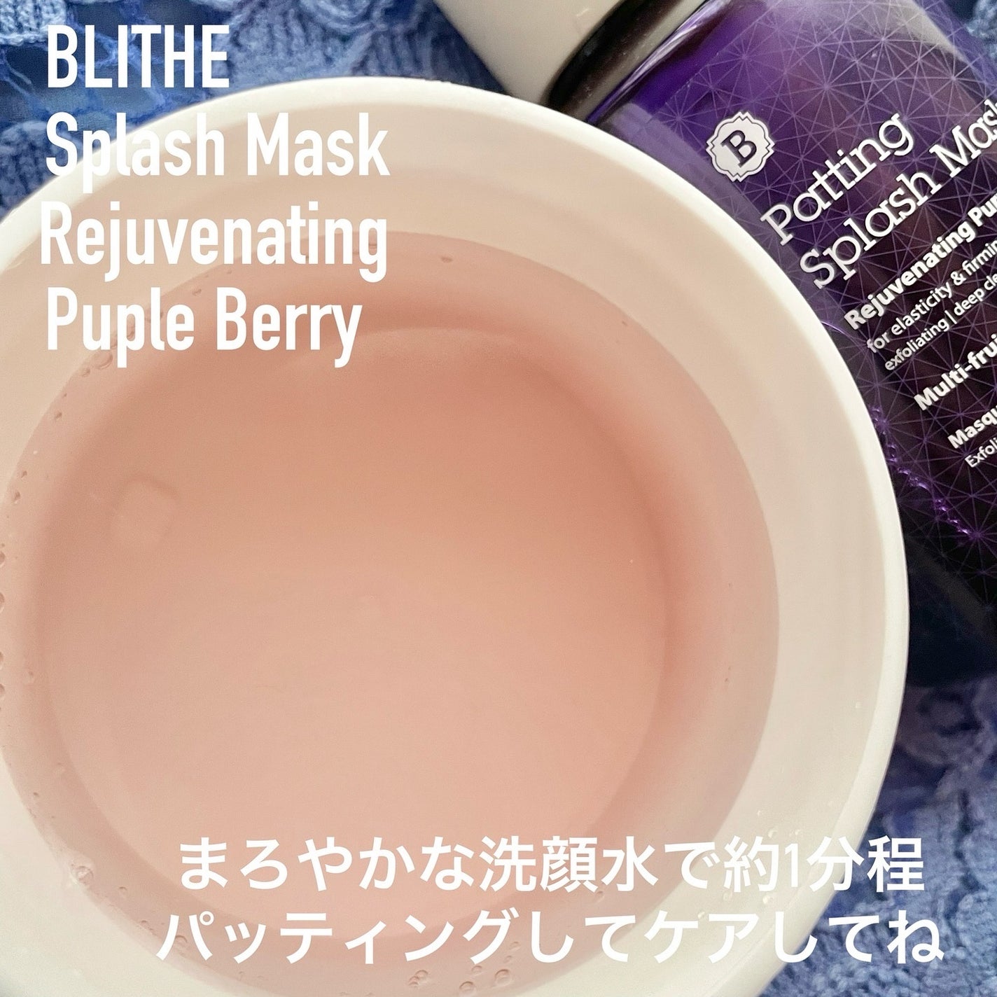 Patting Splash Mask Rejuvenating Purple Berry/BLITHE/その他洗顔料を使ったクチコミ(3枚目)