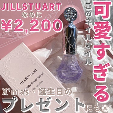 JILL STUART アロマティックフラワー ネイルオイル 02 lavender essenceのクチコミ「幸福感のある香りで満たす、2層タイプのネイルオイル💅🫧

・・・・・・・・・・・・・・・・・・.....」（1枚目）