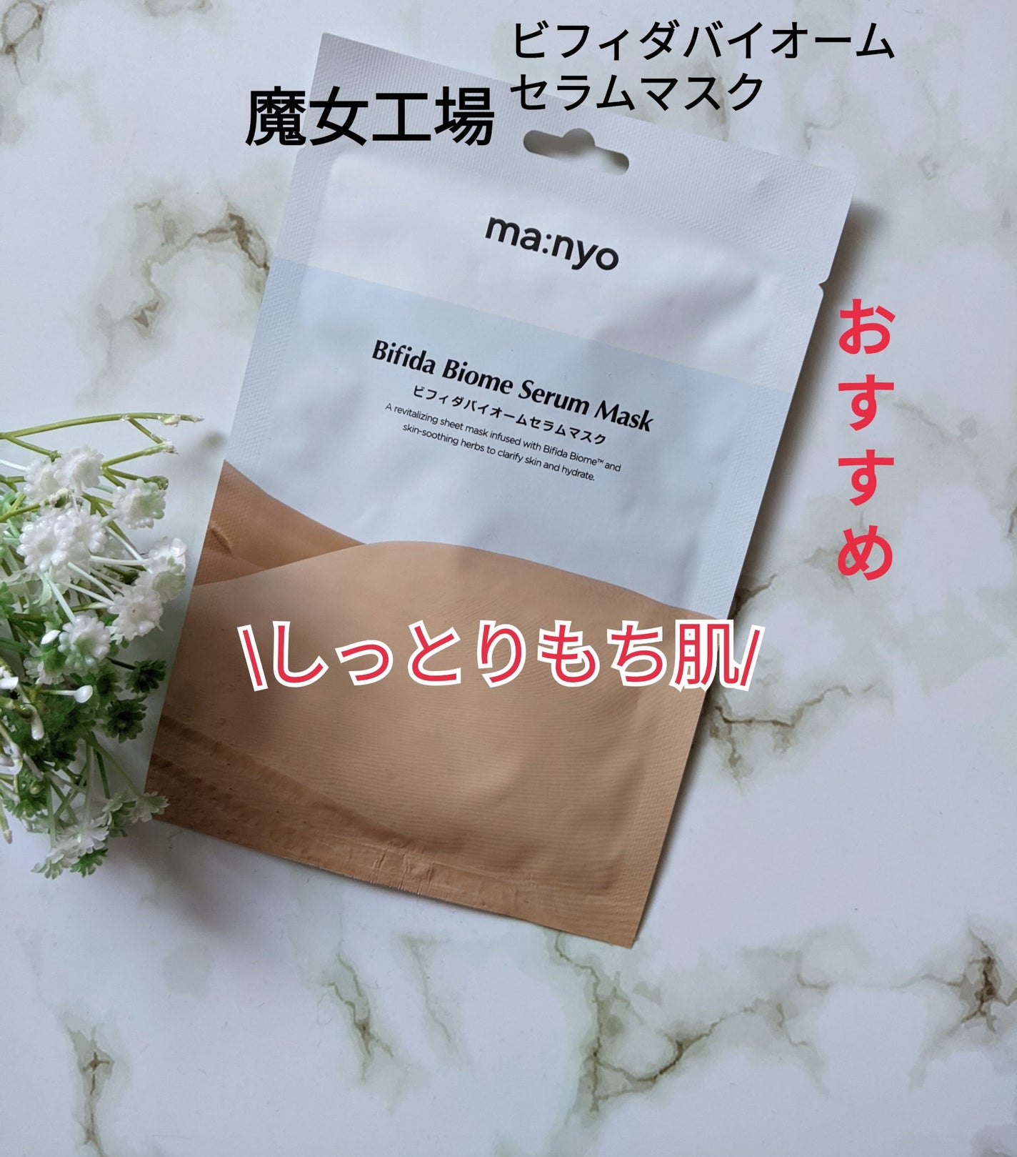 ビフィダバイオームセラムマスク/manyo/シートマスク・パックを使ったクチコミ(1枚目)