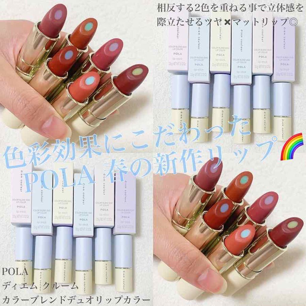 POLA ディエム クルール カラーブレンドデュオリップカラー ディエム クルール カラーブレンドデュオリップカラー」“ツヤ＆マット