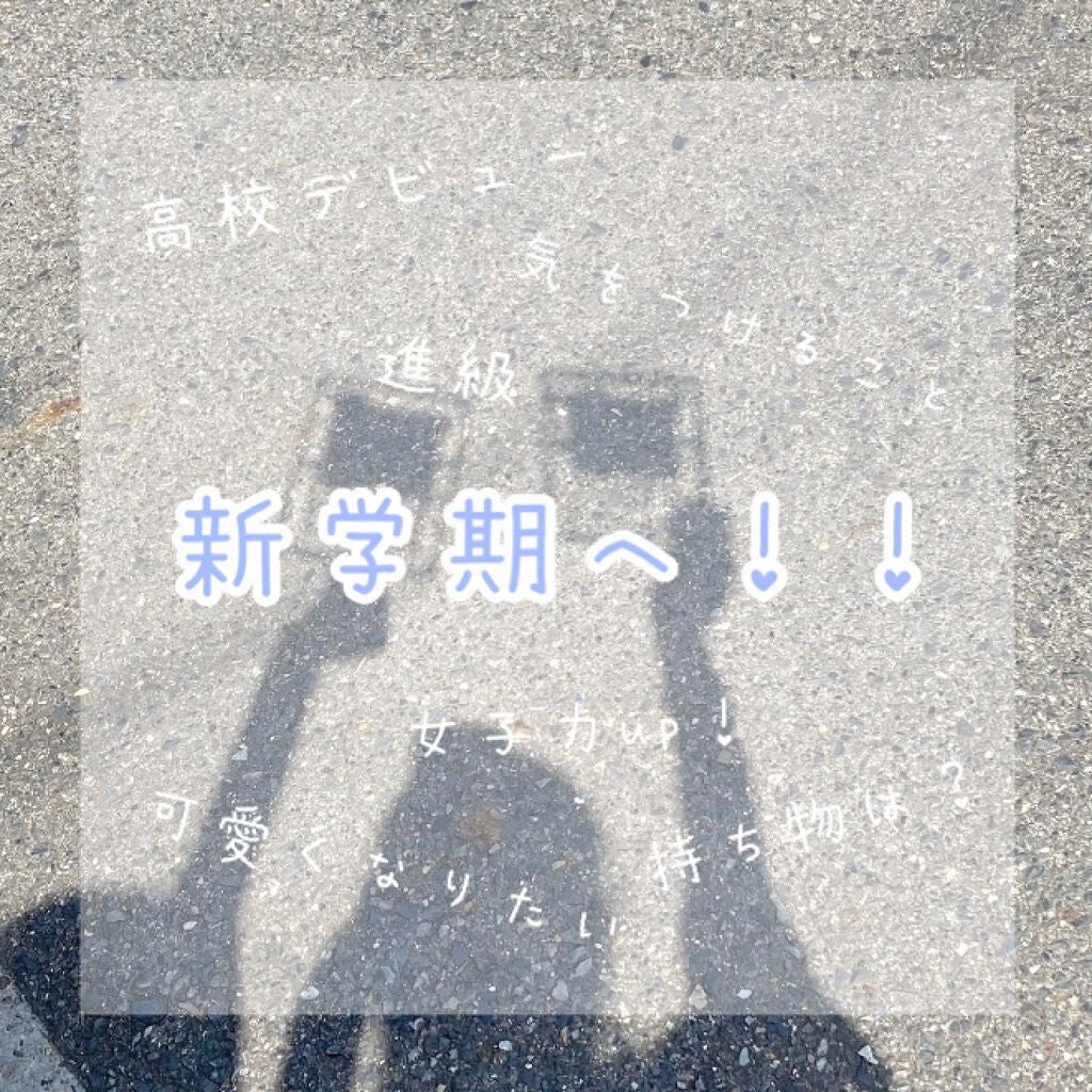 めめ on LIPS 「もうすぐ新学期🏫準備するもの気をつけることは?? 女子力upへ..」(1枚目)