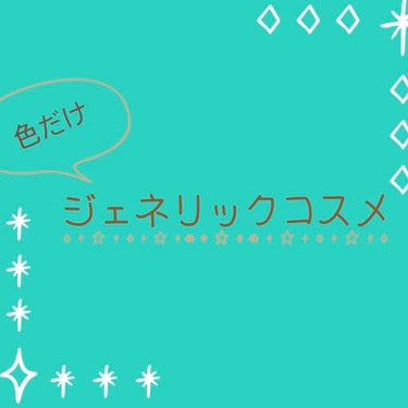 おはこんばんにちは、おデブで汚肌でインナードライの角煮です🙇‍♀️

今回は｢色だけ｣ジェネリックコスメについてです！
その名の通り、色がとても似ているリップの紹介です。
既に同じ事を言っている方がいた