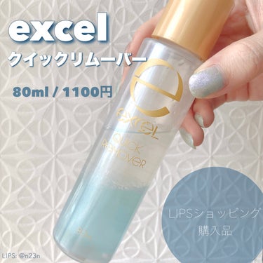 クイックリムーバー N/excel/ポイントメイクリムーバーを使ったクチコミ（1枚目）