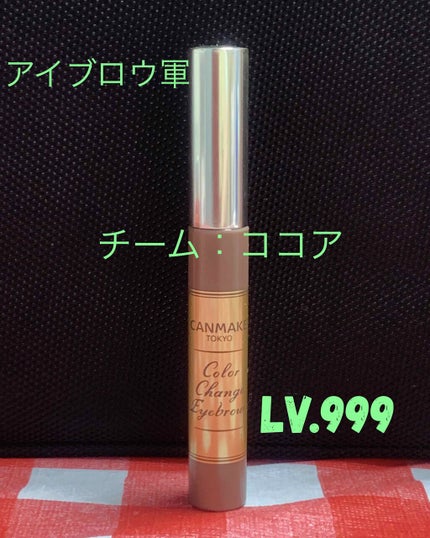 カラーチェンジアイブロウ/キャンメイク/眉マスカラを使ったクチコミ(1枚目)