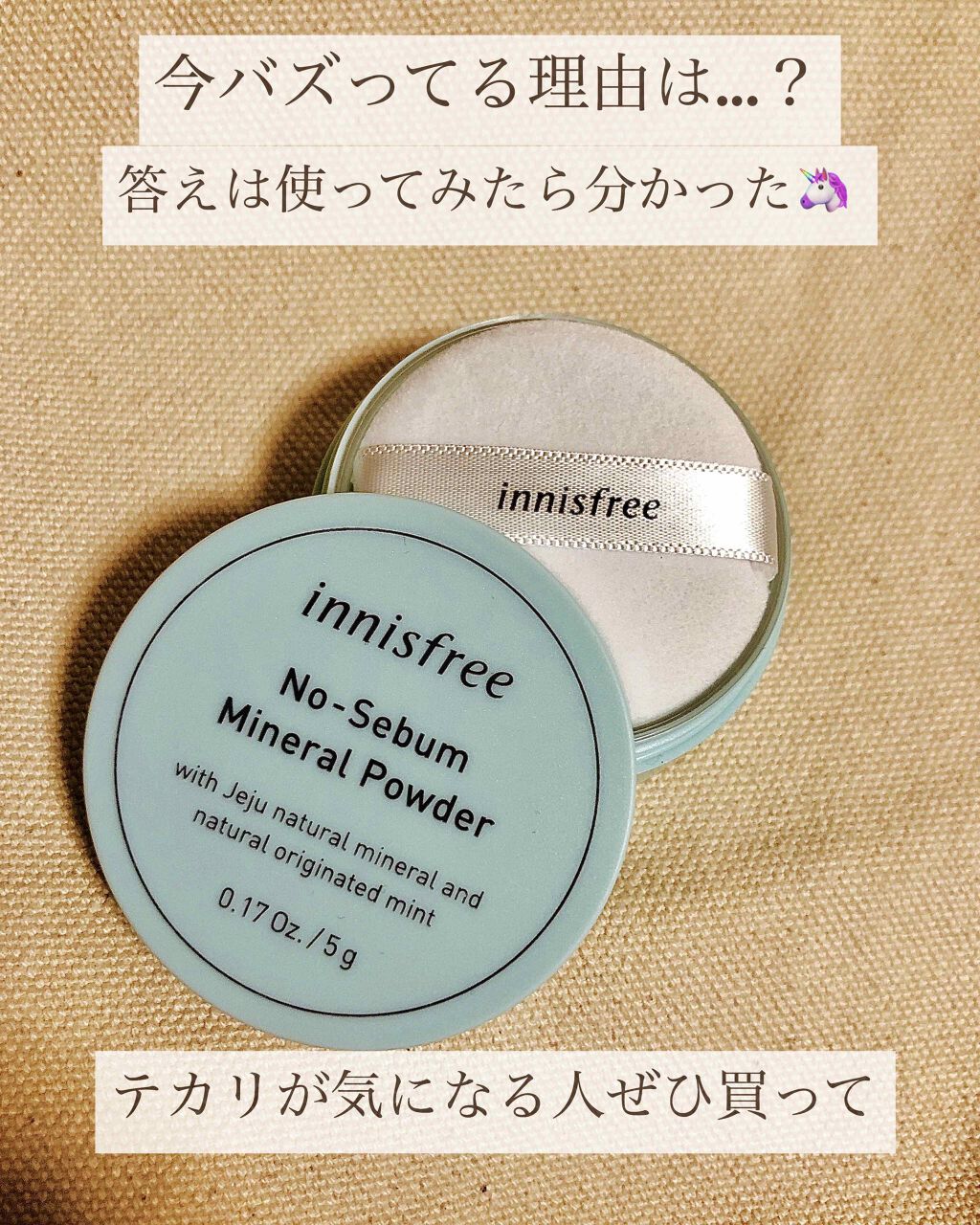 ノーセバム ミネラルパウダー/innisfree/ルースパウダーを使ったクチコミ（1枚目）