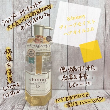 大人気ブランドの&honeyから出ているヘアオイル使い続けた結果…！
⠀
ーーーᐠ ♥︎ ᐟーーー⠀
⠀
ᐠ ♥︎ ᐟ&honey⠀
ディープモイスト ヘアオイル3.0

⠀
＊香り
はちみつの香り🍯
