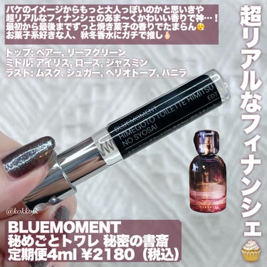 秘めごとトワレ/BLUEMOMENT/香水(その他)を使ったクチコミ（2枚目）