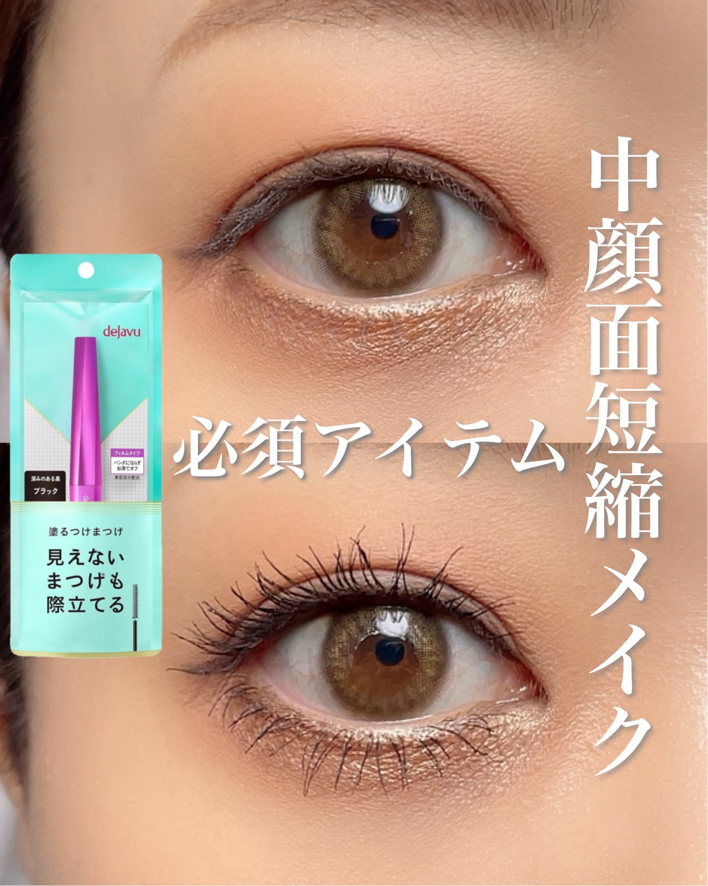 「塗るつけまつげ」自まつげ際立てタイプ/デジャヴュ/マスカラを使ったクチコミ(1枚目)