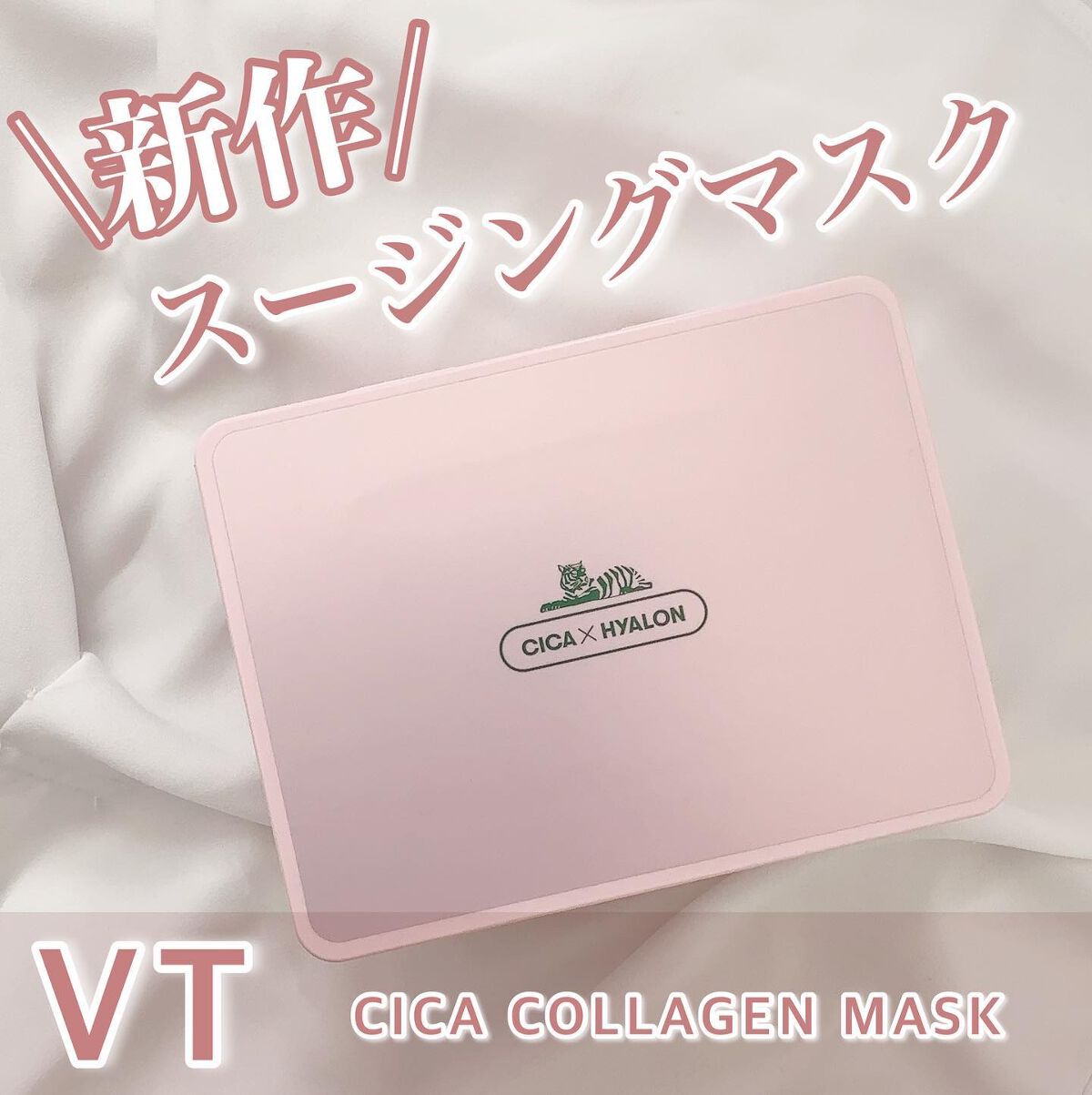 シカコラーゲン マスク/VT/シートマスク・パックを使ったクチコミ（1枚目）