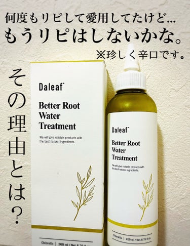 Daleaf ベター ルートウォータートリートメントのクチコミ「愛用しててストックもまだあるけど…
もうリピはしないです。その理由とは⁉︎



珍しく辛口な.....」（1枚目）