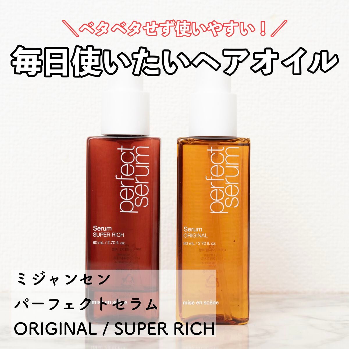 パーフェクトセラム オリジナルセラム/miseenscene/アウトバストリートメントを使ったクチコミ(1枚目)