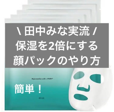 REJURAN モイスチャーフェイスマスクのクチコミ「【　田中みな実流　】
乳液だけ！保湿を2倍にする顔パックのやり方！！


田中みな実さん大好き.....」（1枚目）