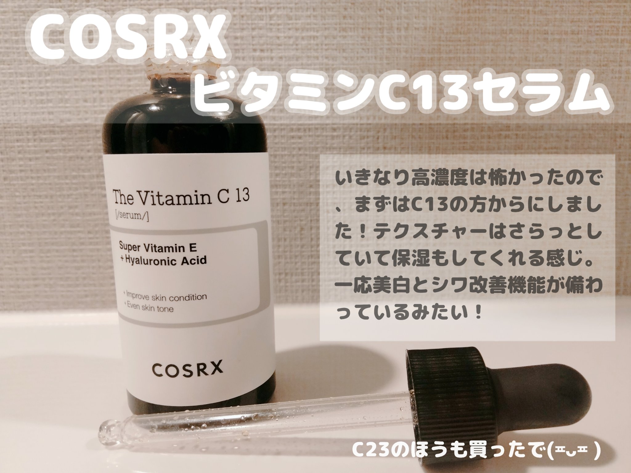 RXザ・ビタミンC13セラム/COSRX/美容液を使ったクチコミ（1枚目）