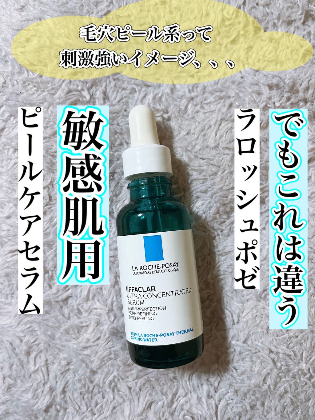 エファクラ ピールケア セラム/ラ ロッシュ ポゼ/美容液を使ったクチコミ(1枚目)