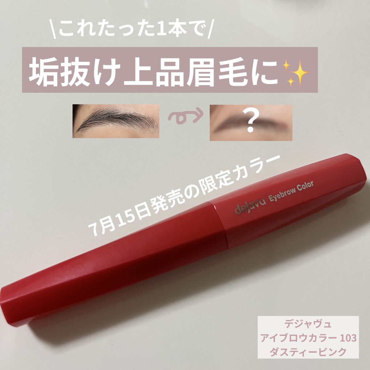 フィルム眉カラー/デジャヴュ/眉マスカラを使ったクチコミ（1枚目）