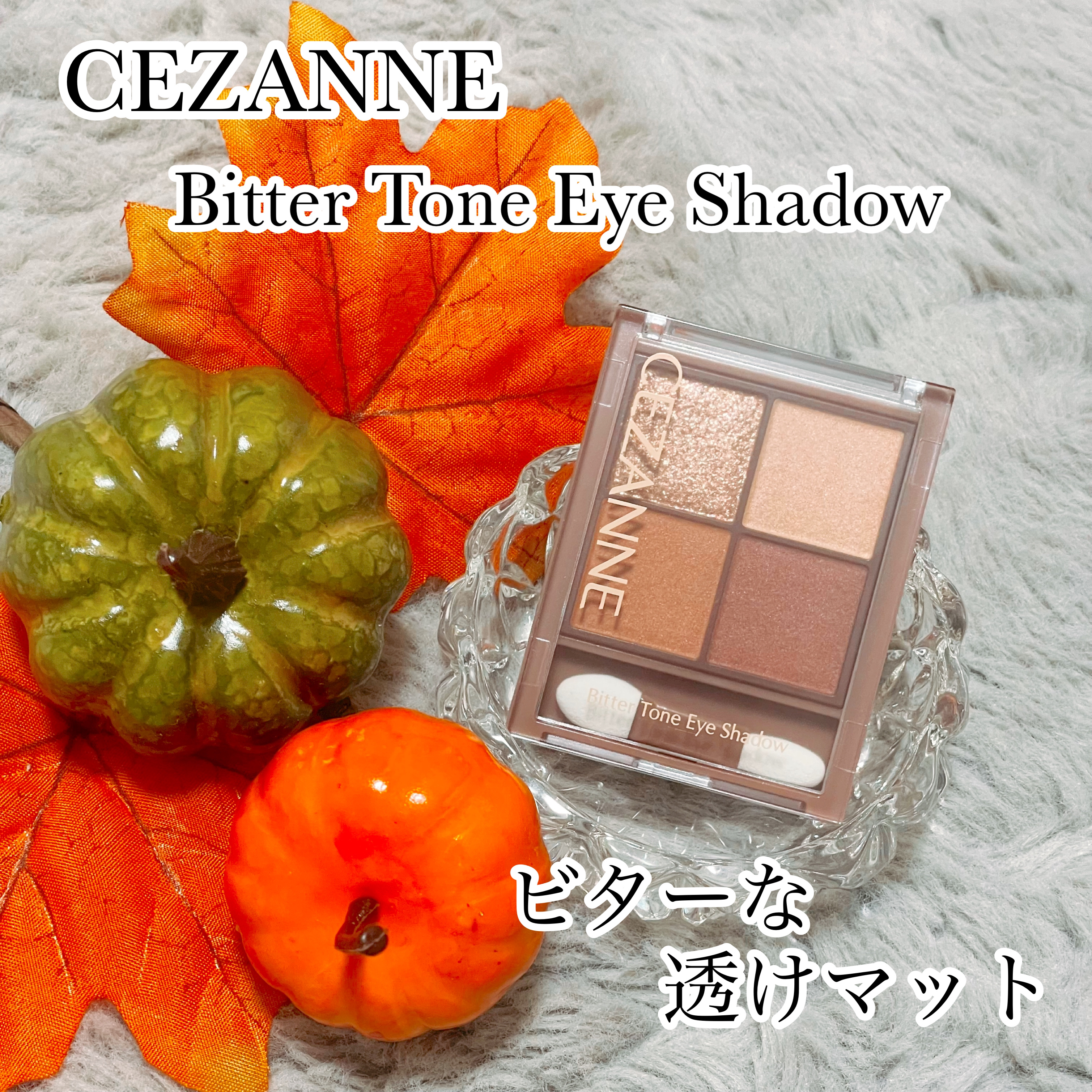 CEZANNE
ビタートーンアイシャドウ
01オレンジガナッシュ

透け感マット×高輝度ラメで
                立体感のある目元に✨


粉質はしっとりしていて、まぶたに密着してくれます☺️

絶妙なオレンジカラーが、温かみ