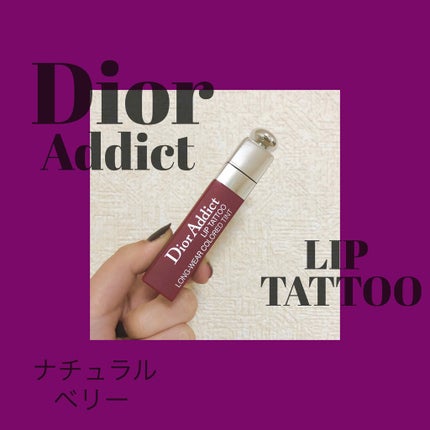 【旧】ディオール アディクト リップ ティント 771 ナチュラル ベリー/Dior/リップグロスを使ったクチコミ(1枚目)