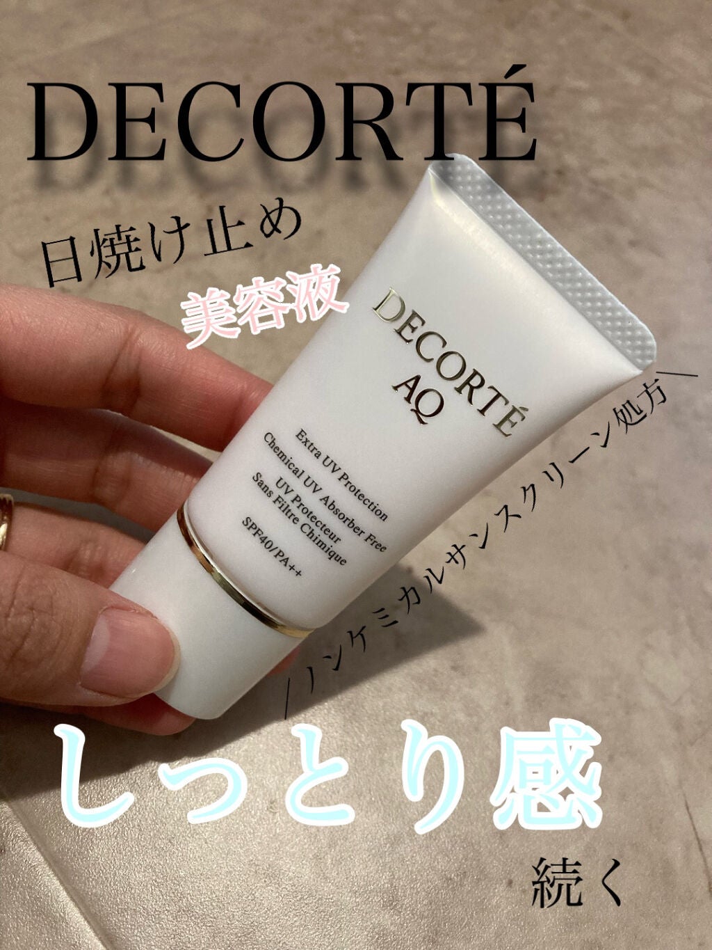 AQ エクストラ プロテクション/DECORTÉ/美容液を使ったクチコミ(1枚目)