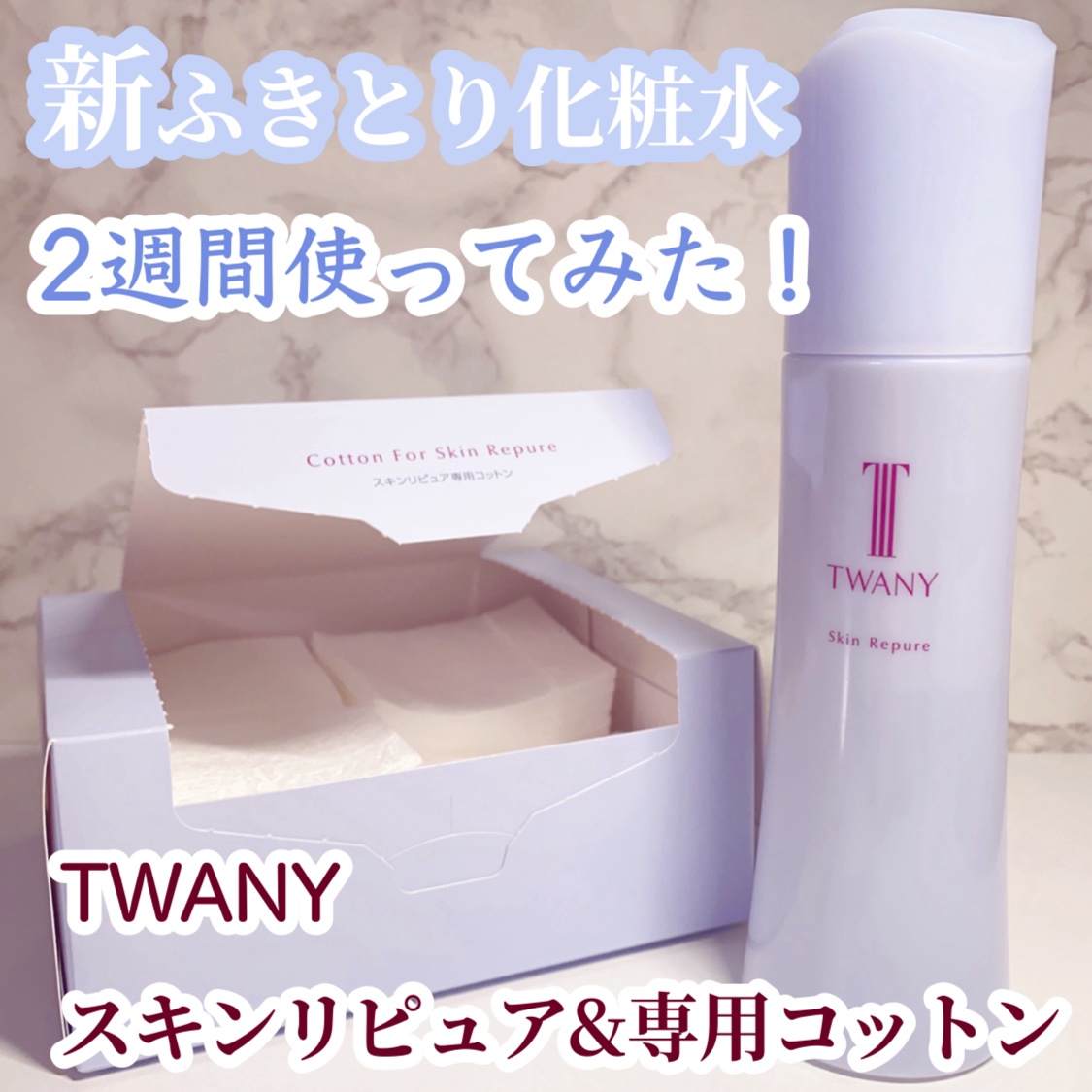 トワニー スキンリピュア/TWANY/拭き取り化粧水を使ったクチコミ（1枚目）
