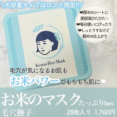 ❤︎ 毛穴撫子 / お米のマスク ❤︎

人気のフェイスマスクの大容量BOX🤍
28枚入りのBOXタイプは
ロフト限定販売です！！
購入しようと思っても
売り切れていることが多いくらいの
大人気商品です