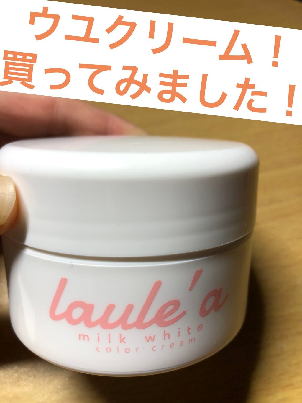 ミルクホワイトクリーム/Laule'a/フェイスクリームを使ったクチコミ(1枚目)
