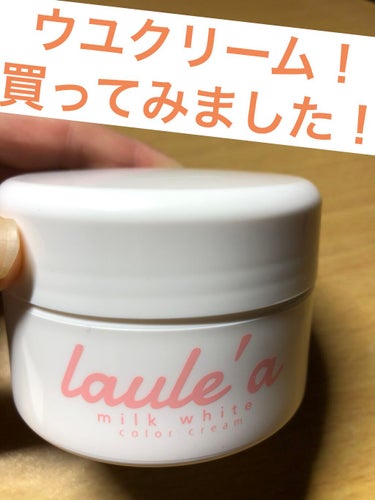  	ミルクホワイトクリーム/Laule'a/フェイスクリームを使ったクチコミ（1枚目）