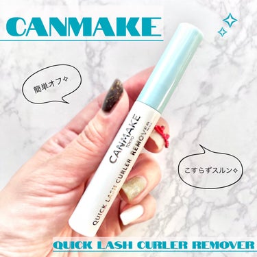 ❏ CANMAKE
❏ クイックラッシュカーラーリムーバー
❏ 4.6mL
❏ ¥550 (税込)
‾‾‾‾‾‾‾‾‾‾‾‾‾‾‾‾‾‾‾‾‾‾‾‾‾‾‾‾‾‾‾‾‾‾‾‾‾‾‾


☑︎ クイックラッシュカーラー用リムーバー
クイックラッシュカーラーシリーズ全種類に使える！
他のウォータープルーフマスカラやフィルムタイプのマスカラにも使用できます。


☑︎ まつ毛ケア成分10種配合
保湿成分：加水分解ケラチン(羊毛)、ヒアルロン酸Na、カミツレ花エキス
エモリエント成分：スクワラン、マカデミア種子油、ホホバ種子油、オリーブ果実油、カニナバラ果実油、ツバキ種子油、アルガニアスピサノ核油


☑︎ 無着色、アルコールフリー、香り付き




˗ˏˋ 使用感 ˎˊ˗

細いコームには根本をよく見るとたっぷりと液が付いていて液含みは良いです。
香りは鼻を近づけると少しフローラル系？な香りを感じますが、強い香りではないのでつけてる時はあまり香りを感じませんでした。

コームの側面全体を使って乾いた状態のまつ毛の根本から毛先までたっぷり液をつけます。
(※コンタクトレンズは外してから使用)
コームのロング面を使用して上まつ毛の上から液をつけます。
最後にロング面を使いまつ毛をとかすようにして液を馴染ませます。

このリムーバーを使うとウォータープルーフなどでガサガサに固まったマスカラがクレンジング時にスムーズに落とせるのでとても良いです。

自分はメイク落とし前にこのリムーバーをつけて少し時間をおいてからクレンジングをして流すのですが、クイックラッシュカーラーリムーバーは液がサラッとしているのでたっぷりつけて時間を置いていたら、まばたきした時に目に入って滲みる事が何度かあったので、それからはあまりたっぷりつけすぎないようにしています。
サラサラなのでつける量に注意です。

クレンジングオイルだけだとまつ毛に馴染むまでに指にひっかかりを感じたり、摩擦が気になっていましたが、先にリムーバーを使用することでウォータープルーフマスカラのオフがストレスフリーになりました◡̈✧

クイックラッシュカーラーやウォータープルーフマスカラを使う方にはとてもおすすめしたい商品です✧


#キャンメイク
#クイックラッシュカーラーリムーバー
#ポイントリムーバー 
#ポイントメイクリムーバー の画像 その0