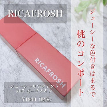 ジューシーリブティント/RICAFROSH/口紅を使ったクチコミ（1枚目）