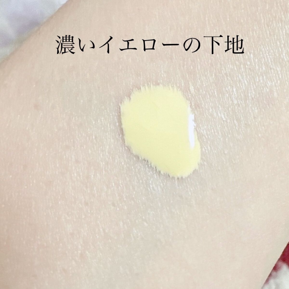 皮脂テカリ防止下地 ソフトイエロー/CEZANNE/化粧下地を使ったクチコミ（3枚目）