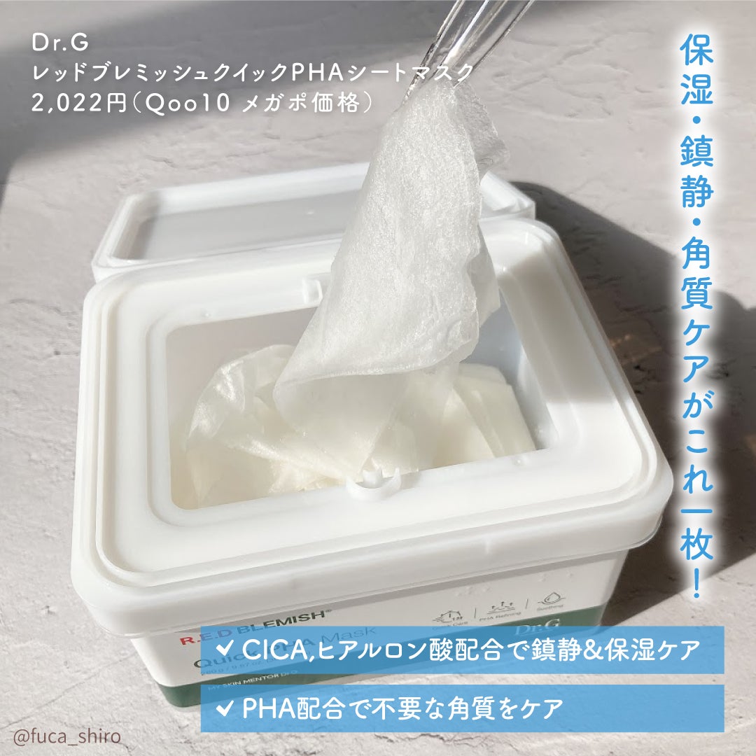 レッドブレミッシュクイックPHAシートマスク/Dr.G/シートマスク・パックを使ったクチコミ(2枚目)