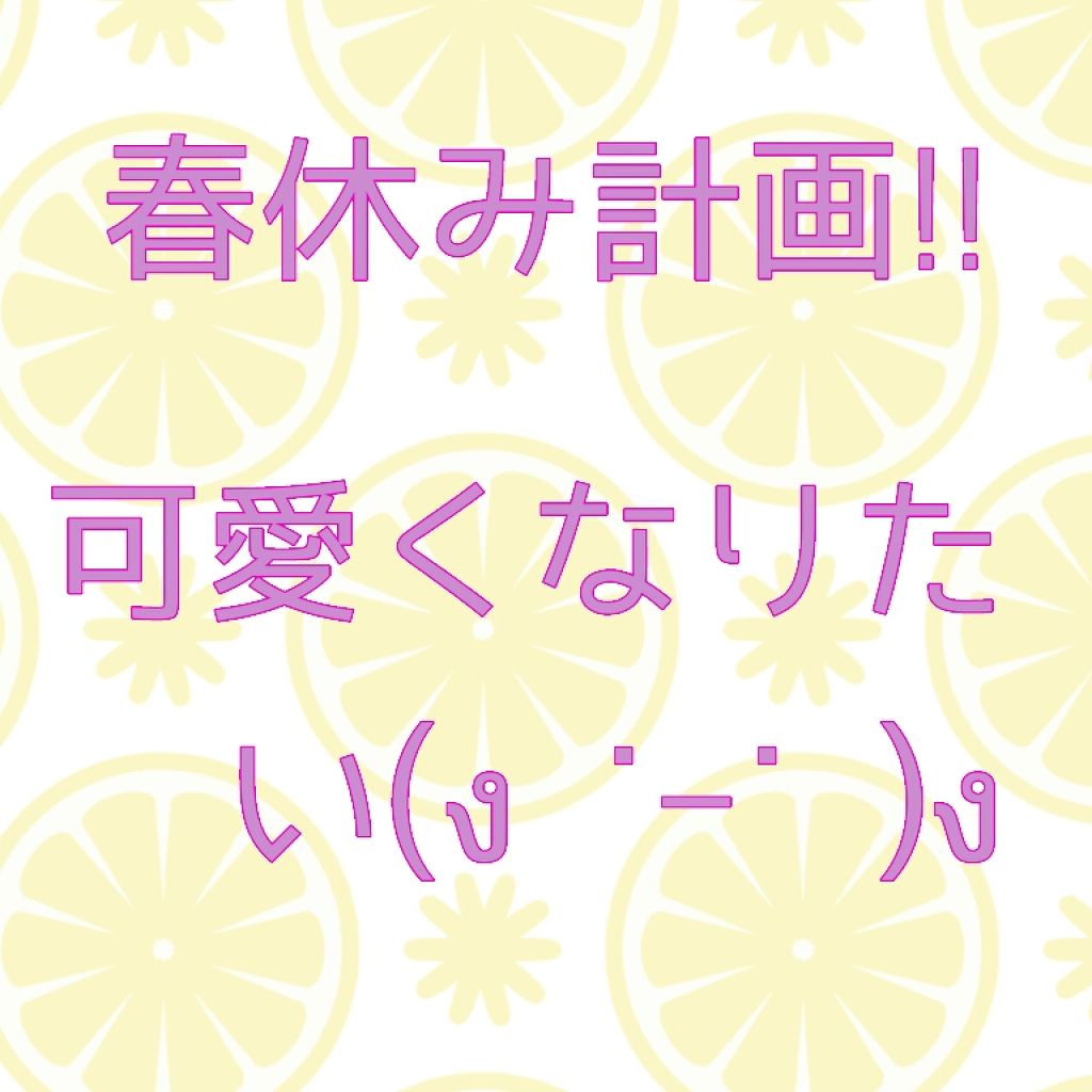 まかるん on LIPS 「コンニチハー((((o´ω`o)ノ超久しぶりに投稿です!さぼっ..」(1枚目)