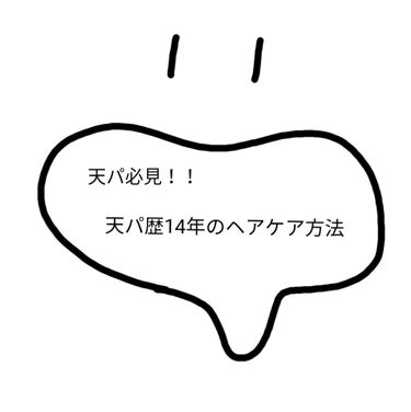 こんにちは！くゆです🐰
今日は天パ歴14年の私のヘアケアを紹介します😳😳
ヘアアイロンを使っていて、枝毛が酷い方におすすめです！

私は産まれた時からの天パで、くるくるがとっても嫌でした((
小5くらい