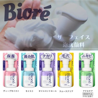 ビオレ ザフェイス 泡洗顔料 

@bioreface_jp

たっぷりの 生クリームみたいな泡がクッションになり、摩擦が少なくなめらかに洗顔できる製品です。

ポンプ容器も出し口が星型になっていて、デ