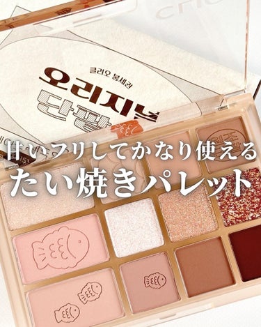 CLIO シェード アンド シャドウ パレットのクチコミ「🥞甘いフリしてかなり使える、たい焼きパレット🥞

CLIOの冬新作、たい焼きエディション🐟🥞
.....」（1枚目）