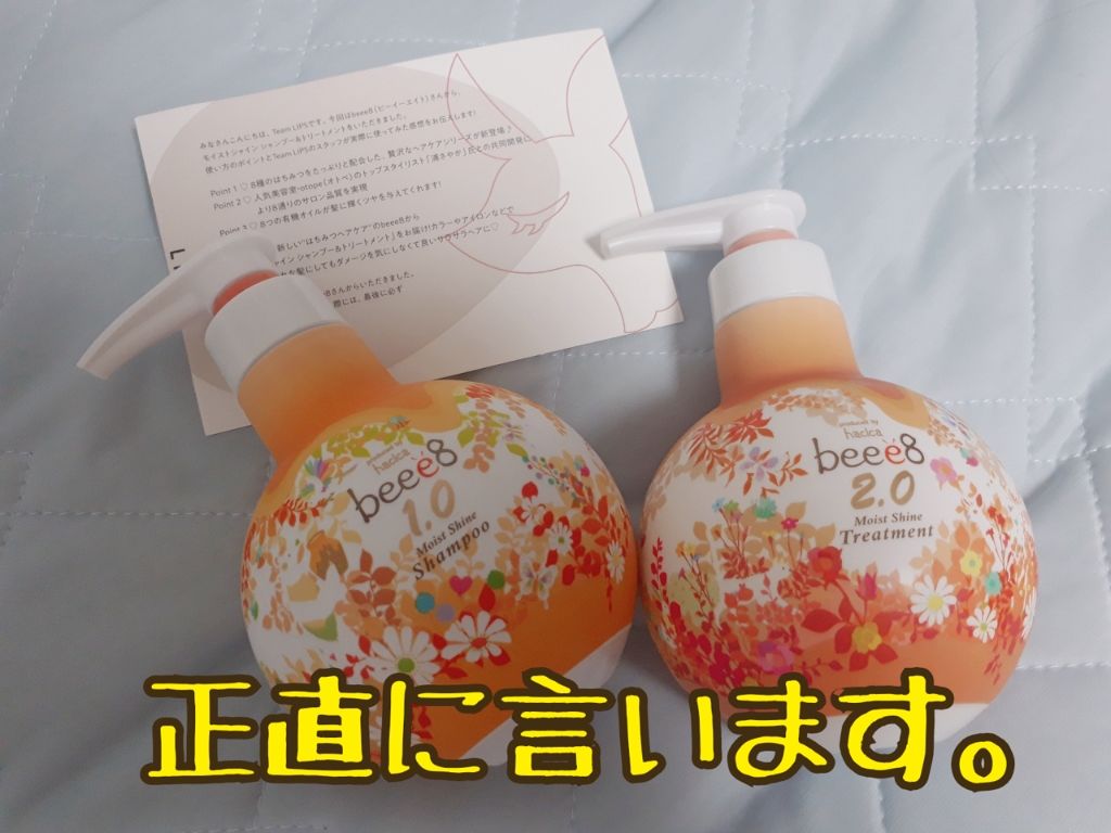 モイストシャイン シャンプー1.0／モイストシャイン トリートメント2.0/beee8/市販シャンプーを使ったクチコミ（1枚目）