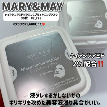 MARY&MAY ナイアシンアミドビタミンC ブライトニングマスクのクチコミ「＼毎日使いたい系マスク！２個目！／

MARY&MAY　
ナイアシンアミドビタミンC ブライト.....」（2枚目）