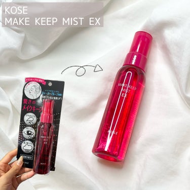 \\ KOSE //
MAKE KEEP MIST EX


¥1320(税込)


・・・・・・・・・・・・・・・


誰もが知ってる名品がパワーアップ！💪


これは今後も使い続けるキープミスト❣️
今回リピ買いしたから改めてまとめてみた😌


累計900万本売れてるらしい🫢


メイク終わりにシュッと5〜6回スプレーすると
パウダーとかがピタッと肌に密着してくれる感じ✨

スプレーするのとしないのじゃ、マスクにメイク移りする度合いも全然違う!!
これはもう体験してもらうしかない。


フレッシュフローラルの香りがあるみたいだけど、
ふわっと匂いするかな〜？ってくらい🌼.*


・・・・・・・・・・・・・・・

#コスメ#メイク#化粧品#メイク好きな人と繋がりたい#コスメ好きさんと繋がりたい
#kose#メイクキープミスト#makekeepmist#メイク仕上げの画像 その1