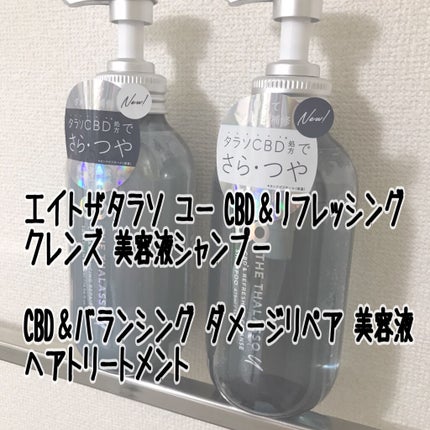 エイトザタラソ ユー CBD&リフレッシング クレンズ 美容液シャンプー/CBD&バランシング ダメージリペア 美容液ヘアトリートメント/エイトザタラソ/市販シャンプーを使ったクチコミ(2枚目)