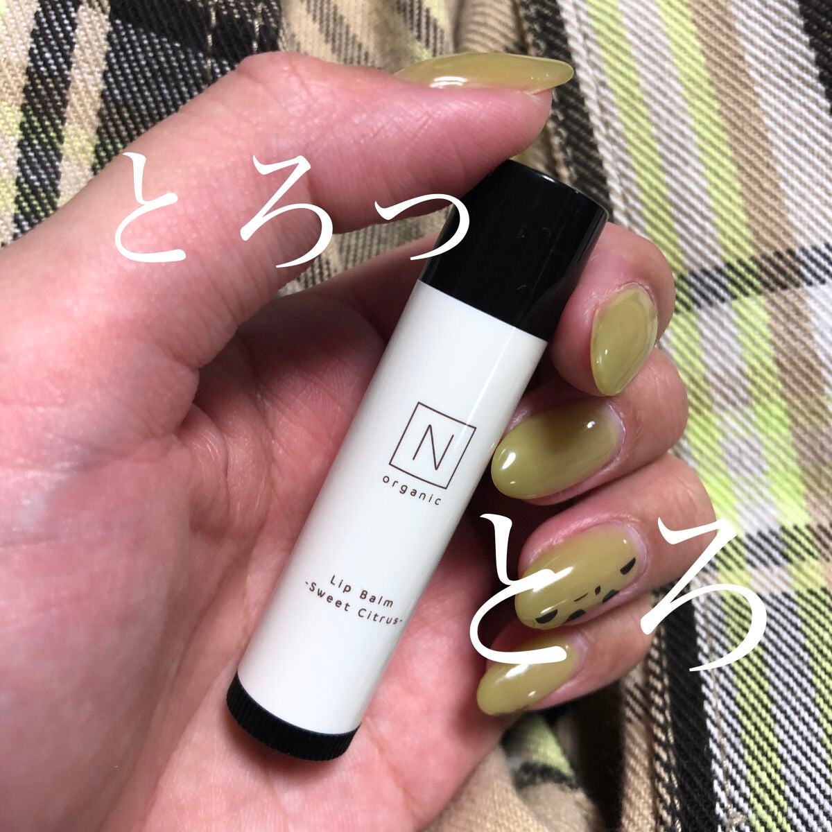 モイスチュア&バランシングリップバーム/N organic/リップバームを使ったクチコミ(1枚目)